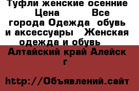 Туфли женские осенние. › Цена ­ 750 - Все города Одежда, обувь и аксессуары » Женская одежда и обувь   . Алтайский край,Алейск г.